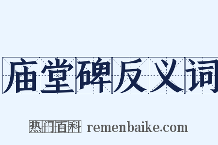 庙堂碑反义词是什么意思的图片